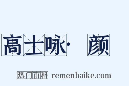 高士咏·颜歜是什么意思的图片